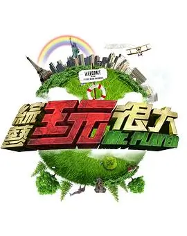 奔跑吧12综艺海报